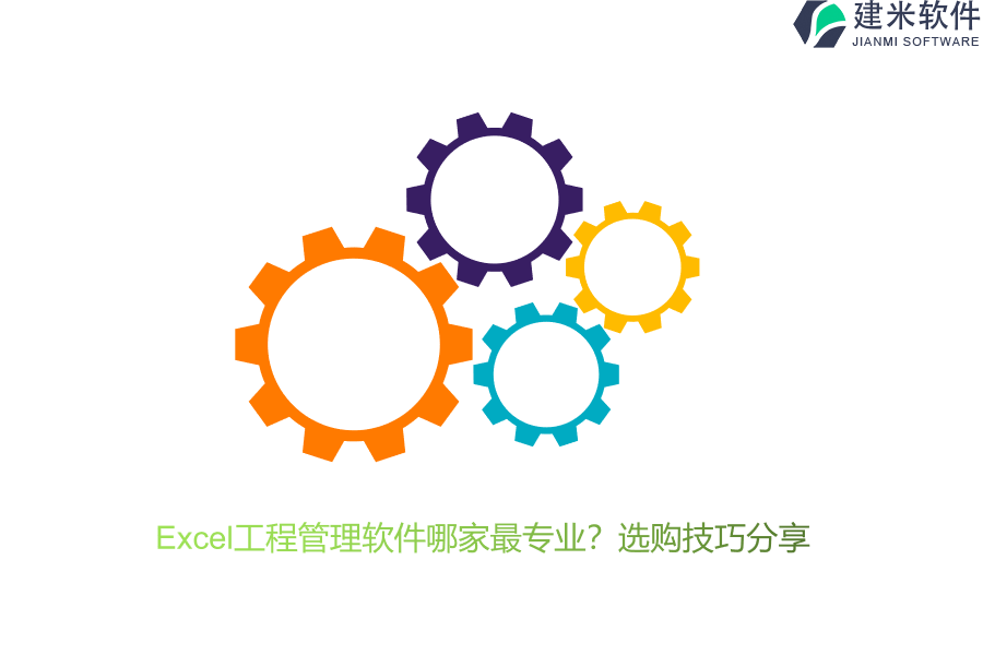 Excel工程管理软件哪家最专业？选购技巧分享