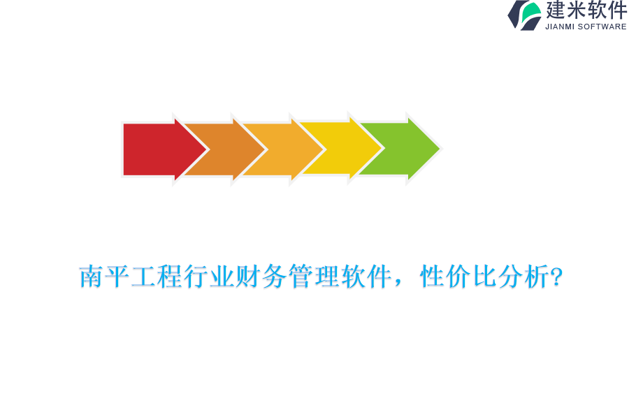 南平工程行业财务管理软件，性价比分析?