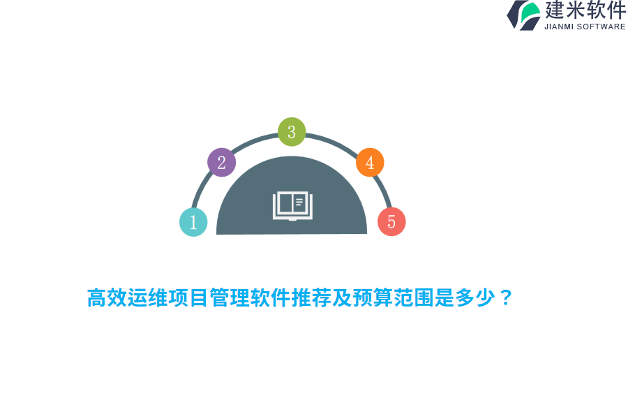 高效运维项目管理软件推荐及预算范围是多少？