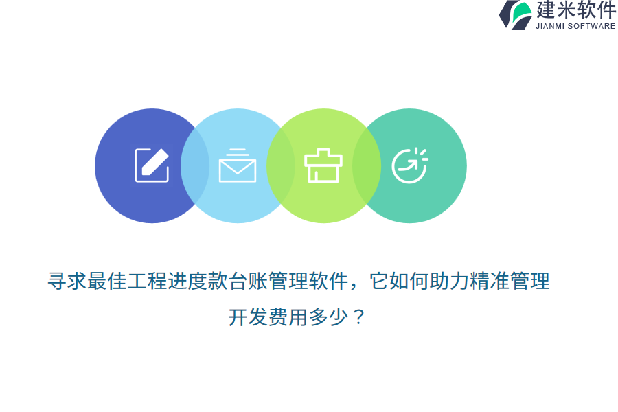 寻求最佳工程进度款台账管理软件，它如何助力精准管理，开发费用多少？