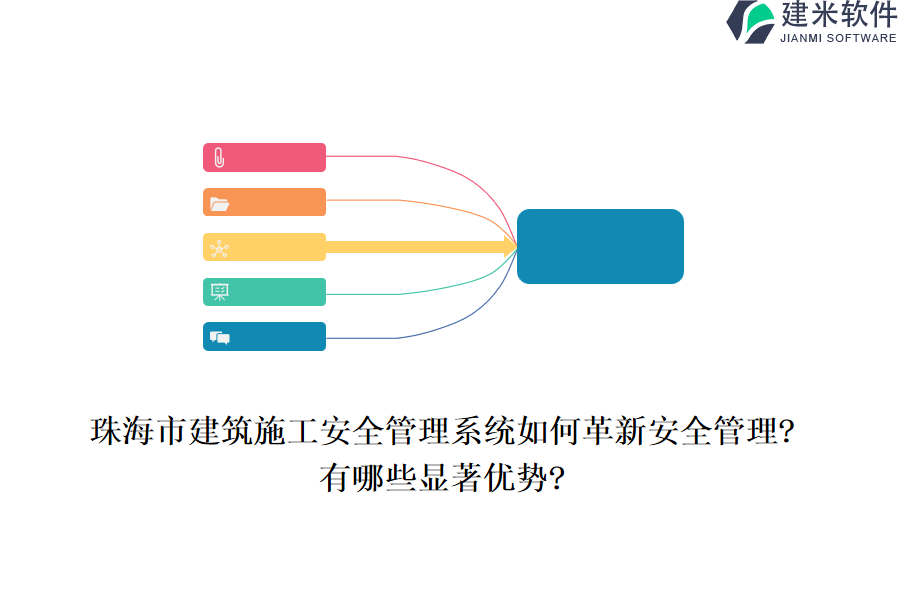 珠海市建筑施工安全管理系统如何革新安全管理?有哪些显著优势?