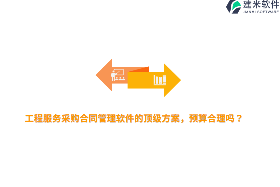 工程服务采购合同管理软件的顶级方案，预算合理吗？