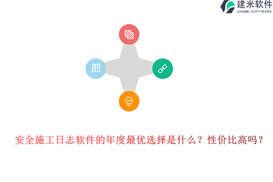 安全施工日志软件的年度最优选择是什么?性价比高吗?