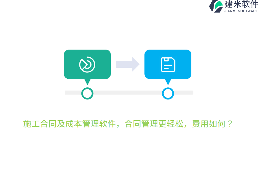施工合同及成本管理软件，合同管理更轻松，费用如何？