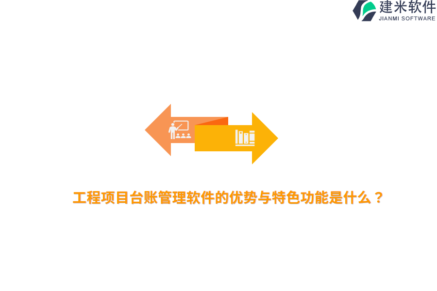 工程项目台账管理软件的优势与特色功能是什么？