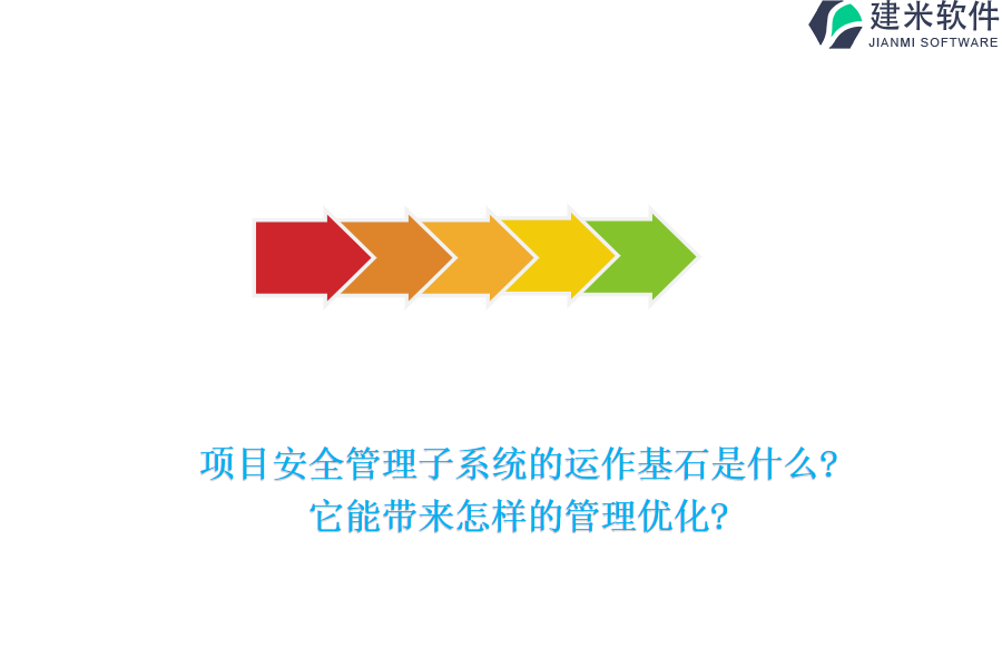 项目安全管理子系统的运作基石是什么?它能带来怎样的管理优化?