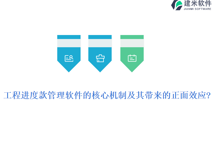 工程进度款管理软件的核心机制及其带来的正面效应?