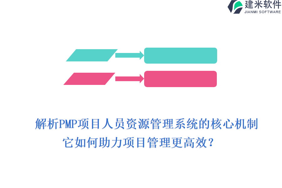 解析PMP项目人员资源管理系统的核心机制，它如何助力项目管理更高效?