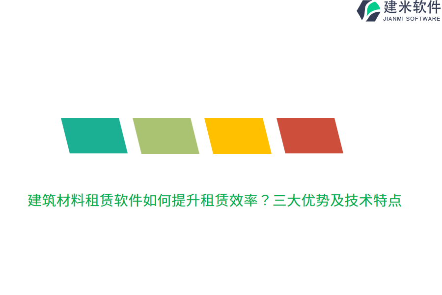 建筑材料租赁软件如何提升租赁效率？三大优势及技术特点