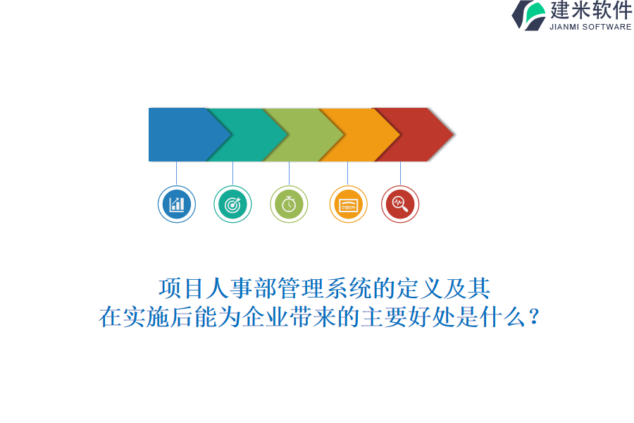 项目人事部管理系统的定义及其在实施后能为企业带来的主要好处是什么?