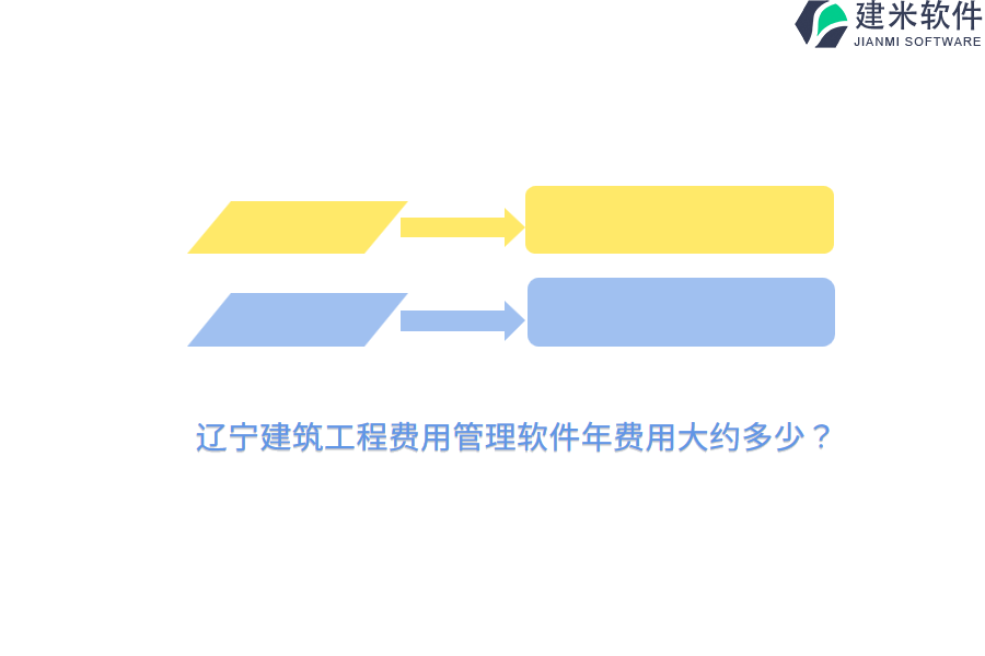 辽宁建筑工程费用管理软件年费用大约多少？