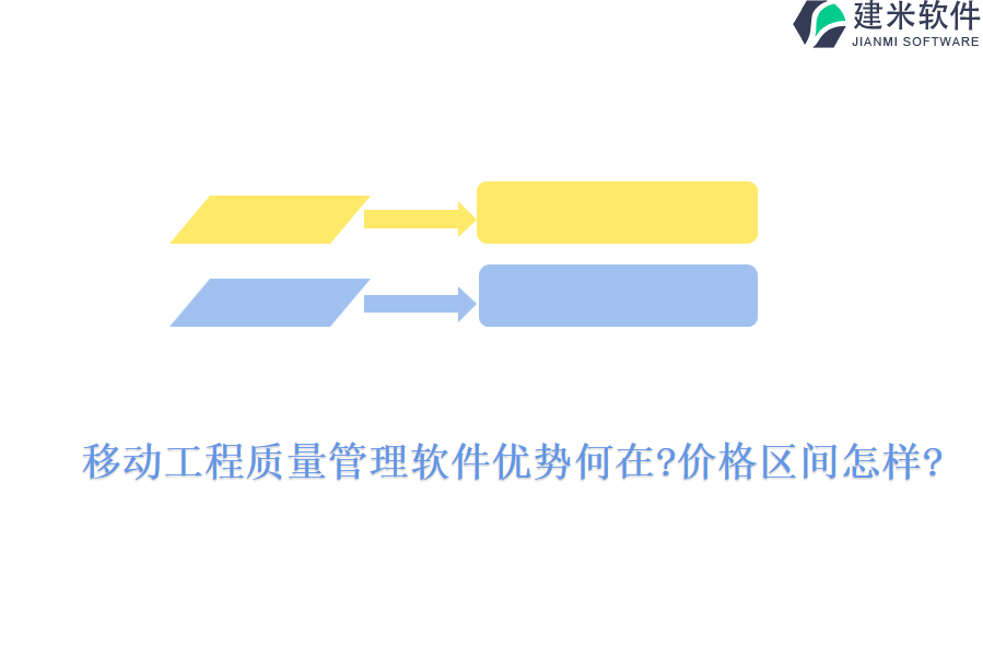 移动工程质量管理软件优势何在?价格区间怎样?