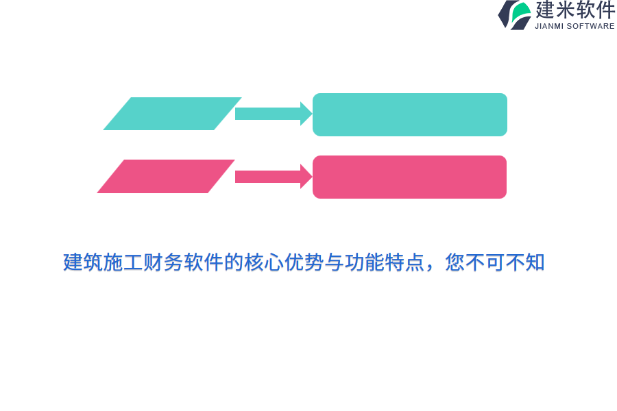 建筑施工财务软件的核心优势与功能特点，您不可不知