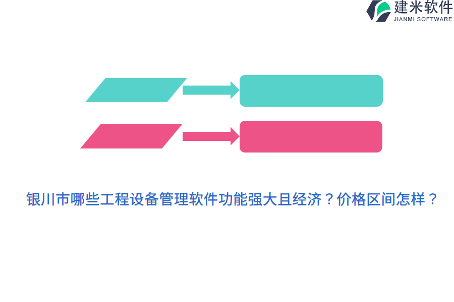 银川市哪些工程设备管理软件功能强大且经济？价格区间怎样？