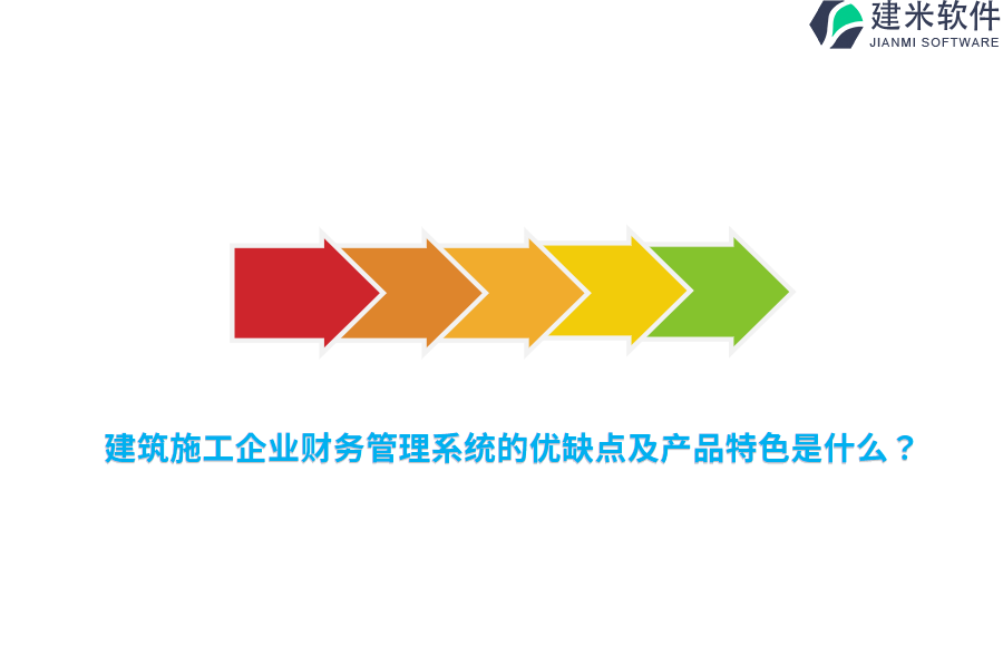 建筑施工企业财务管理系统的优缺点及产品特色是什么？