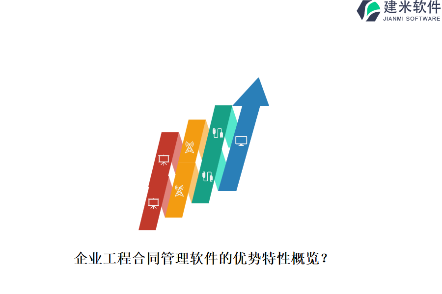 企业工程合同管理软件的优势特性概览？