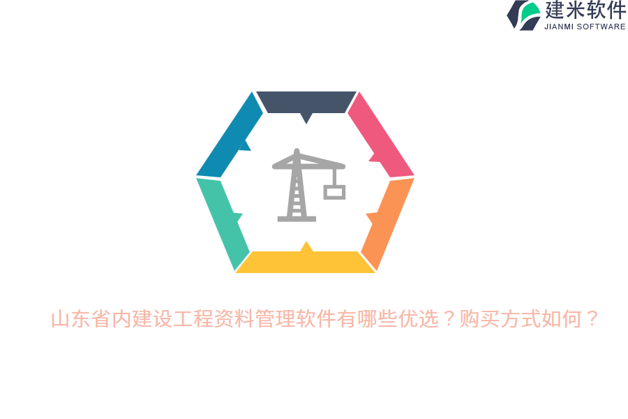 山东省内建设工程资料管理软件有哪些优选？购买方式如何？