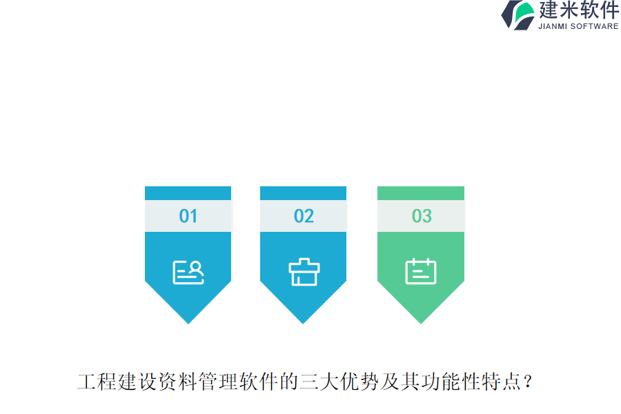 工程建设资料管理软件的三大优势及其功能性特点？