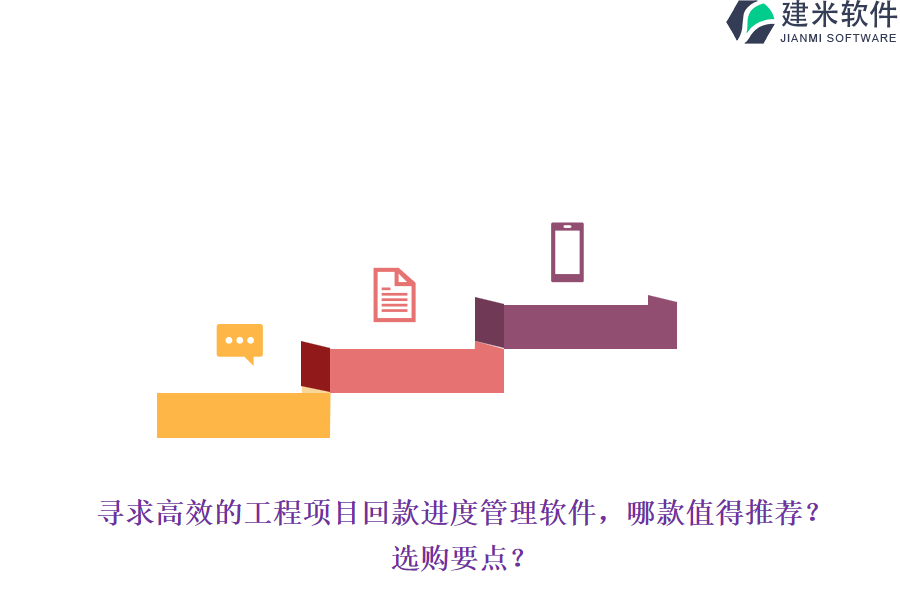 寻求高效的工程项目回款进度管理软件，哪款值得推荐？选购要点？