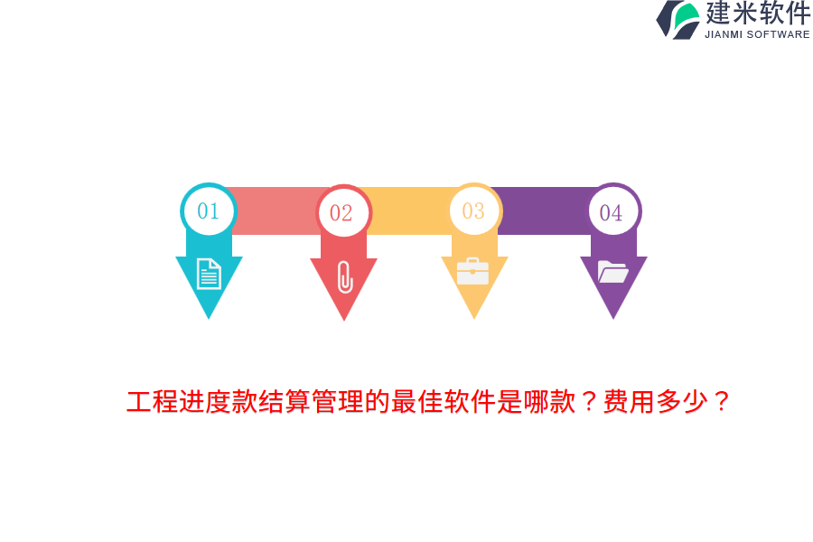 工程进度款结算管理的最佳软件是哪款？费用多少？