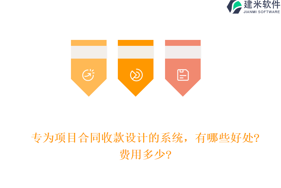 专为项目合同收款设计的系统，有哪些好处?费用多少?