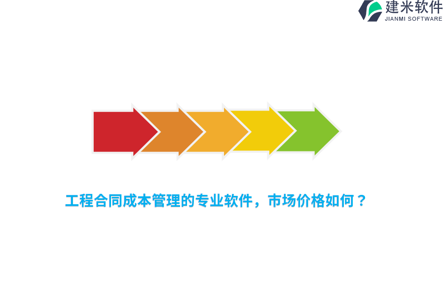 工程合同成本管理的专业软件，市场价格如何？