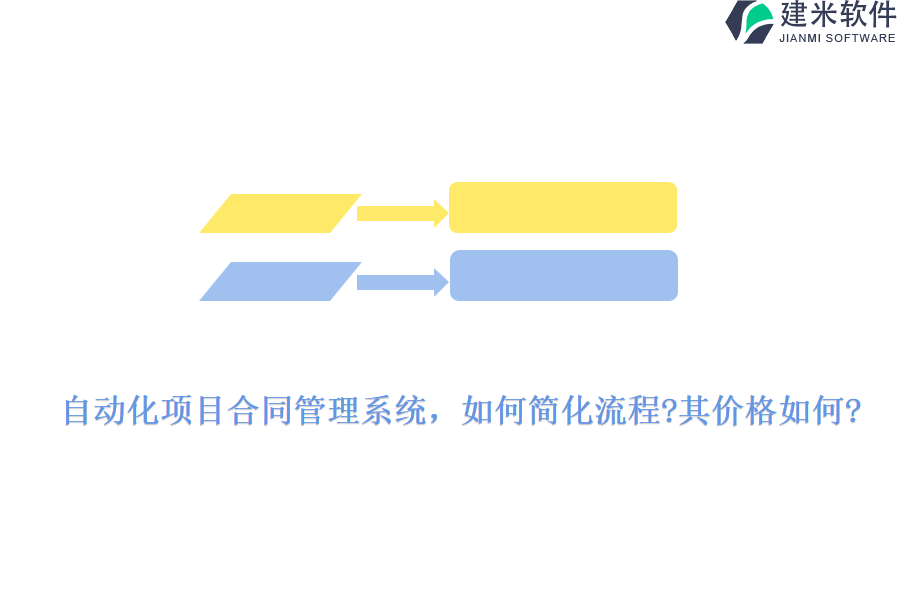 自动化项目合同管理系统，如何简化流程?其价格如何?