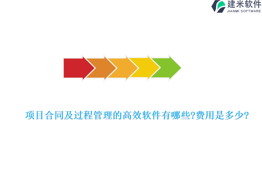 项目合同及过程管理的高效软件有哪些?费用是多少?