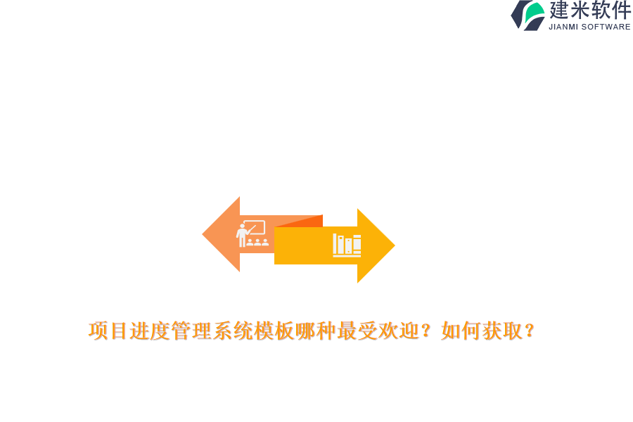 项目进度管理系统模板哪种最受欢迎？如何获取？