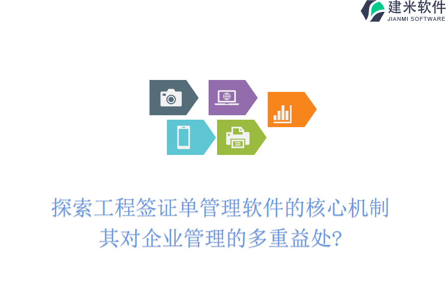 探索工程签证单管理软件的核心机制，其对企业管理的多重益处?