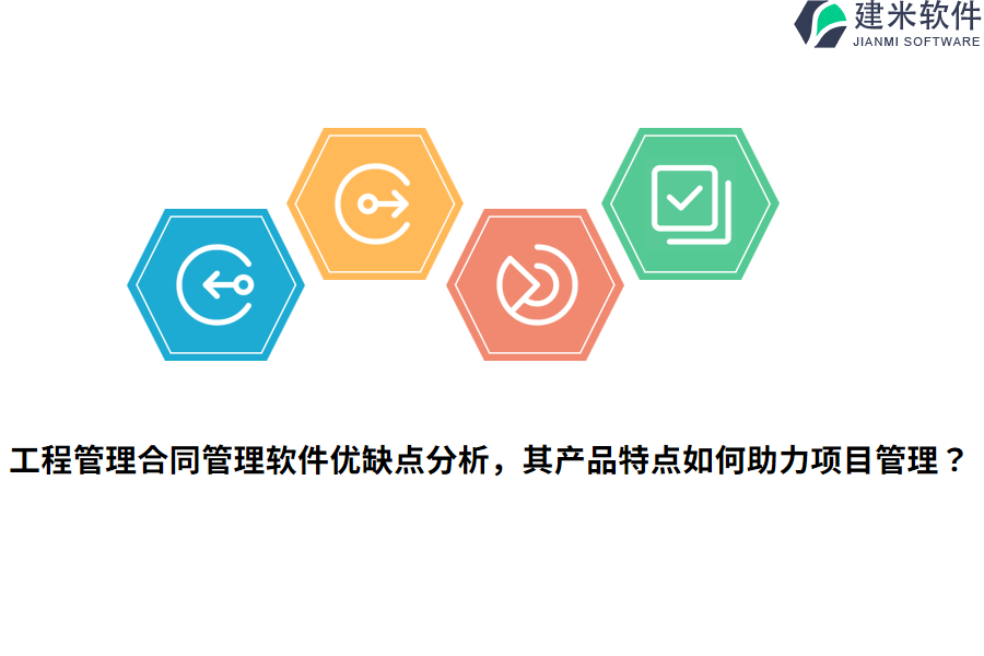 工程管理合同管理软件优缺点分析，其产品特点如何助力项目管理？