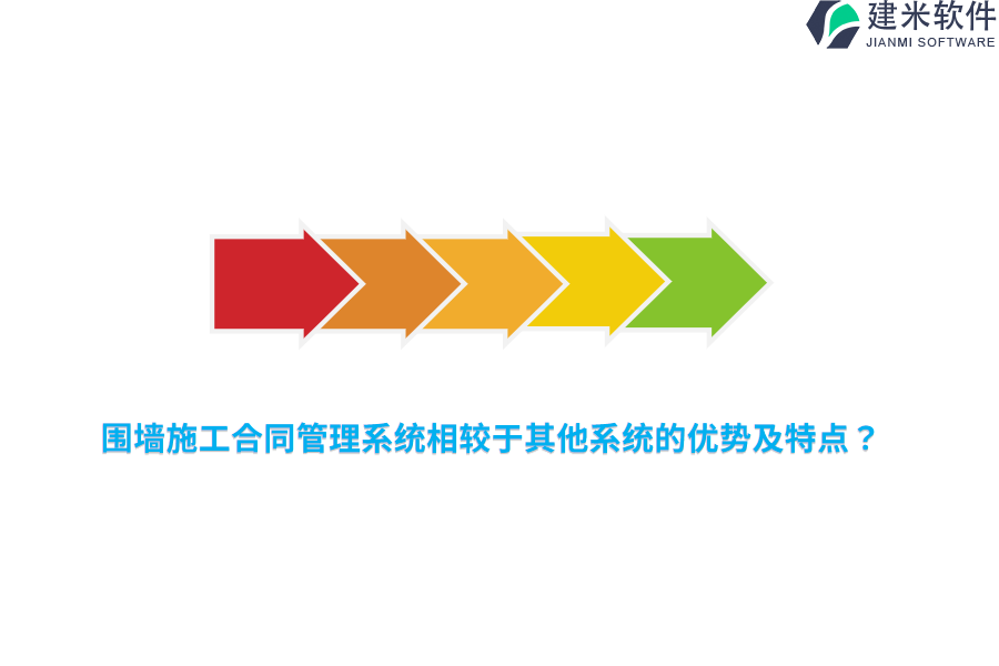 围墙施工合同管理系统相较于其他系统的优势及特点？