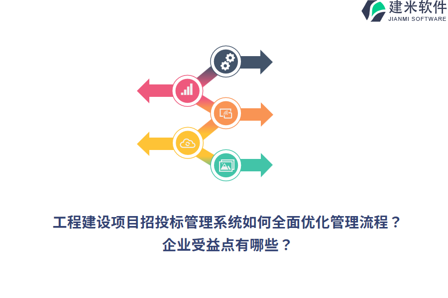 工程建设项目招投标管理系统如何全面优化管理流程？企业受益点有哪些？