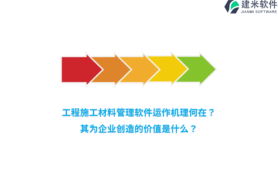 工程施工材料管理软件运作机理何在？其为企业创造的价值是什么？