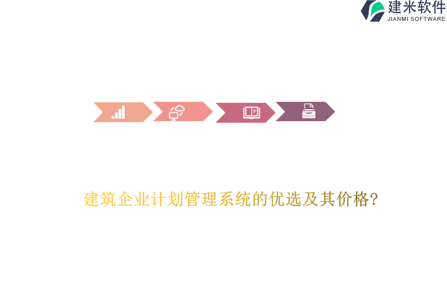 建筑企业计划管理系统的优选及其价格?