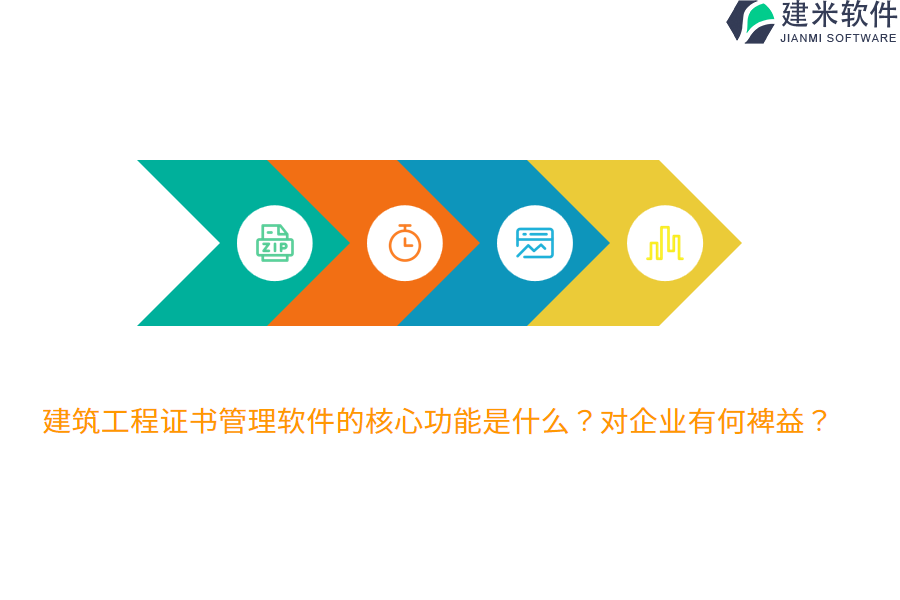 建筑工程证书管理软件的核心功能是什么？对企业有何裨益？