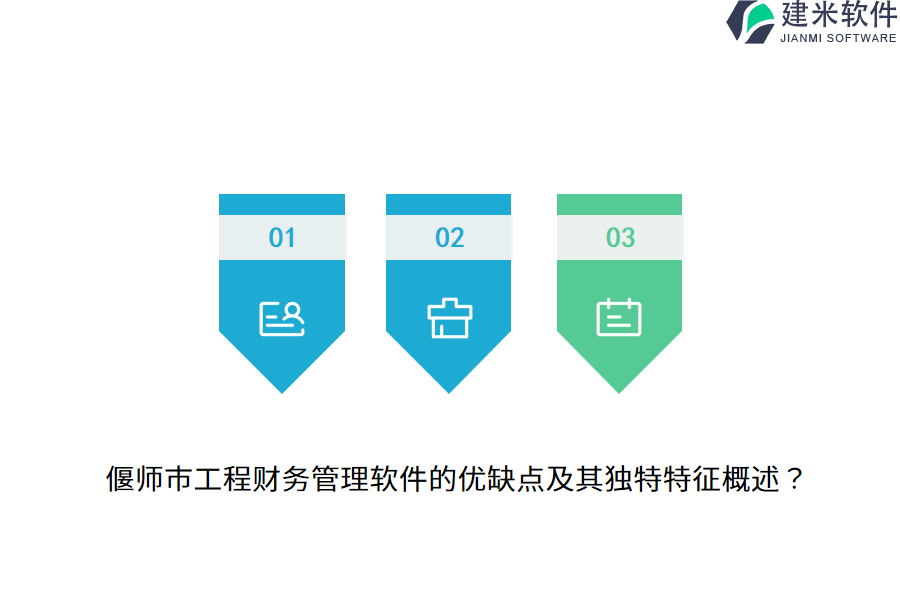 偃师市工程财务管理软件的优缺点及其独特特征概述？