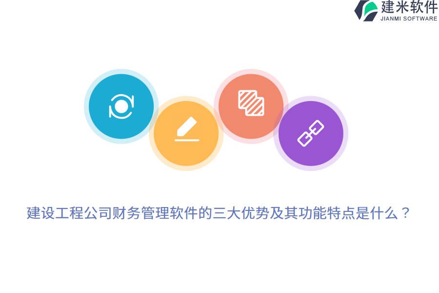建设工程公司财务管理软件的三大优势及其功能特点是什么？