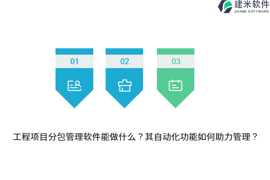 工程项目分包管理软件能做什么？其自动化功能如何助力管理？