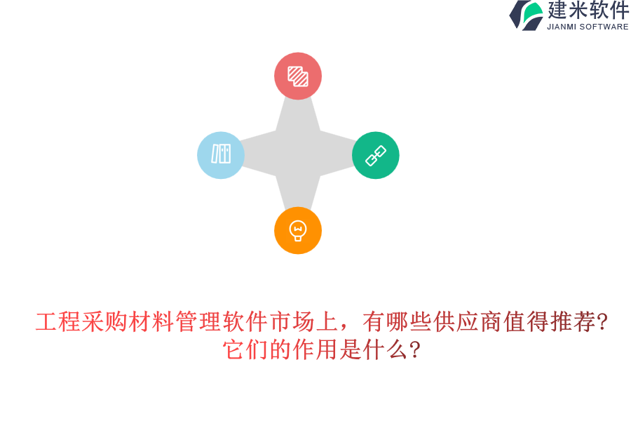 工程采购材料管理软件市场上，有哪些供应商值得推荐?它们的作用是什么?