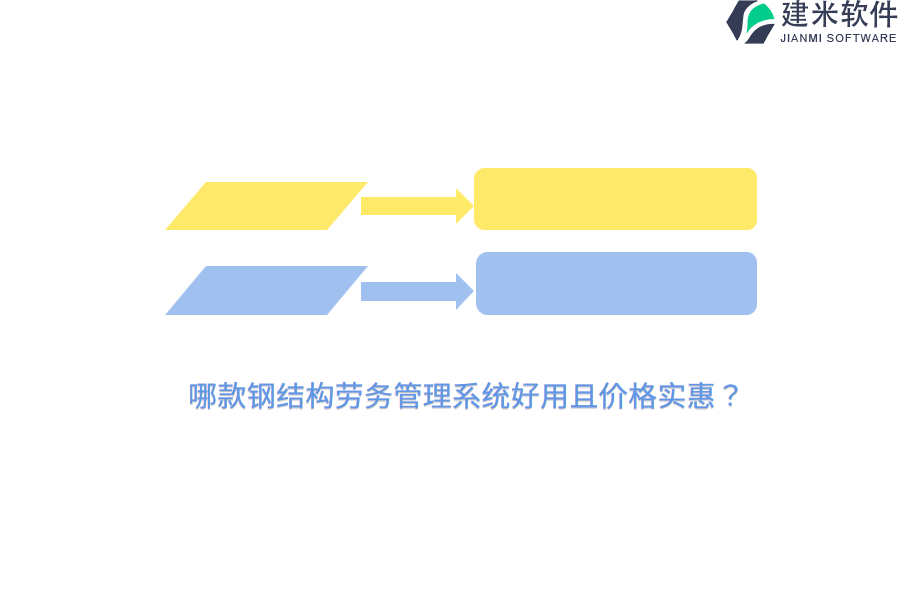 哪款钢结构劳务管理系统好用且价格实惠？