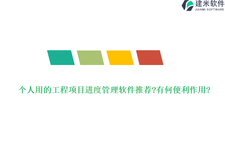 个人用的工程项目进度管理软件推荐?有何便利作用?