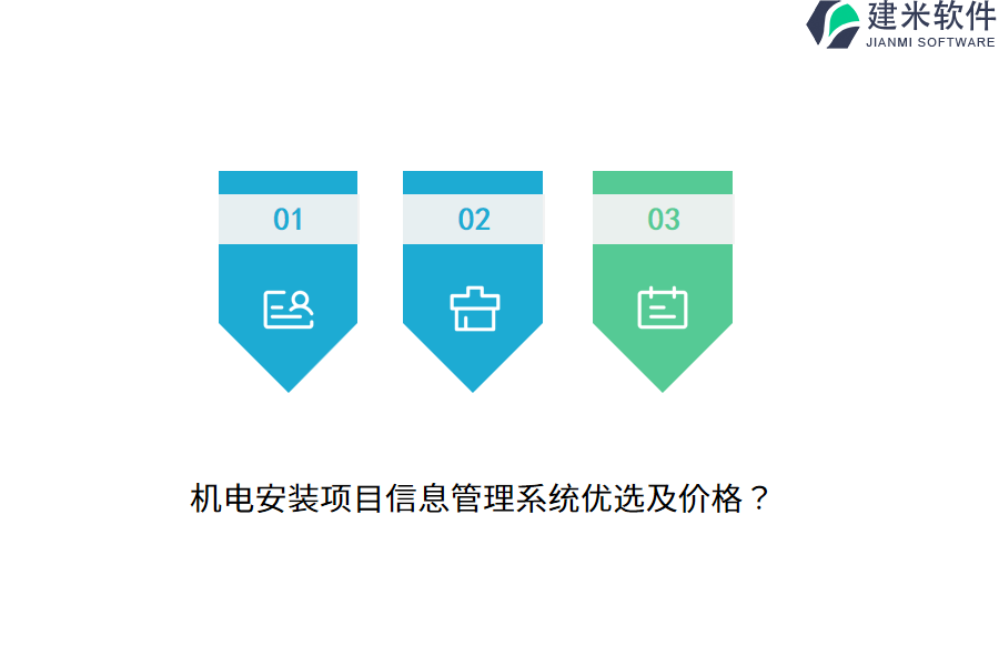 机电安装项目信息管理系统优选及价格？