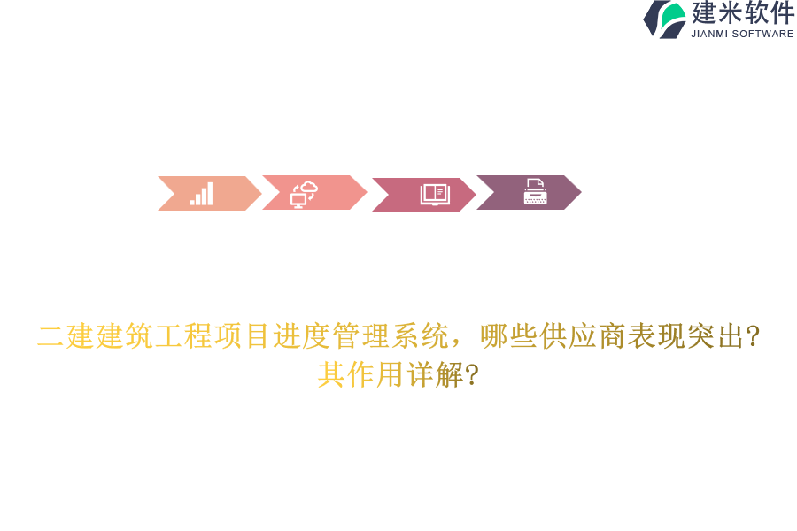 二建建筑工程项目进度管理系统，哪些供应商表现突出?其作用详解?