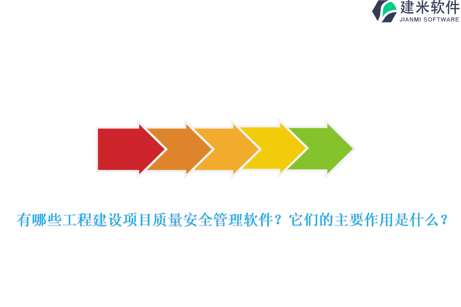 有哪些工程建设项目质量安全管理软件？它们的主要作用是什么？