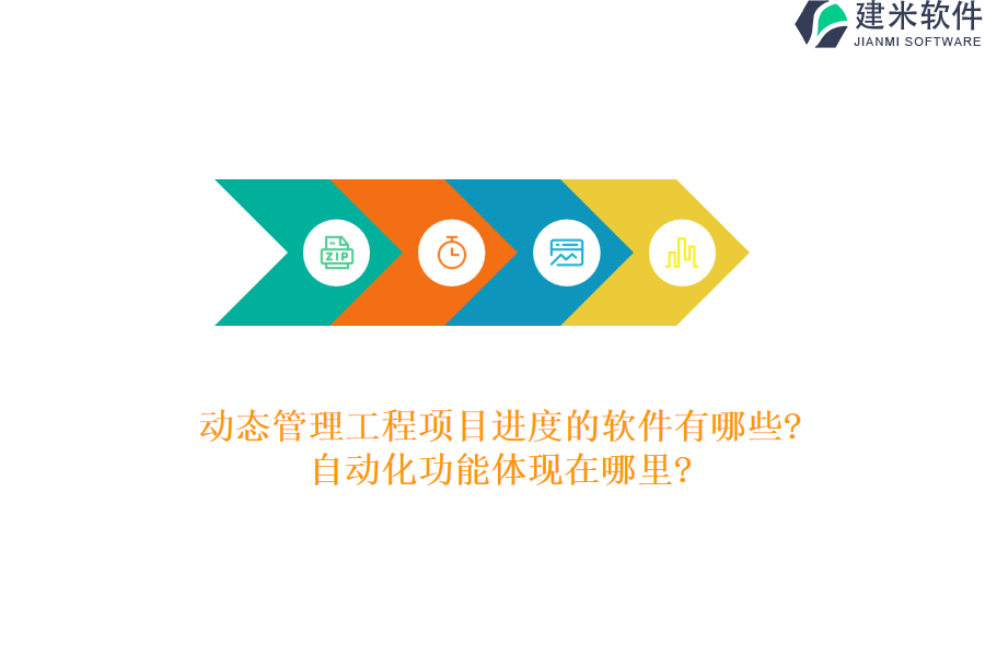 动态管理工程项目进度的软件有哪些?自动化功能体现在哪里?