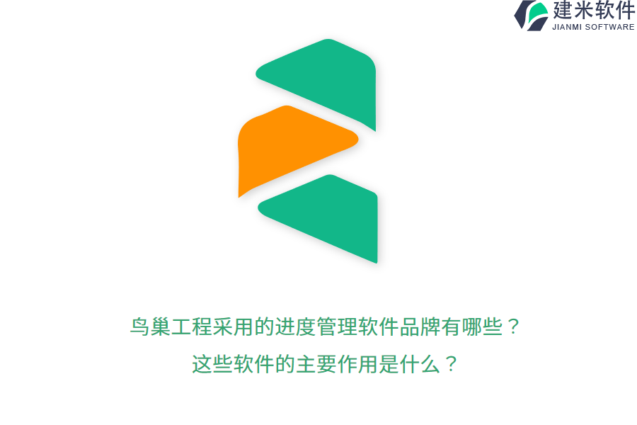 鸟巢工程采用的进度管理软件品牌有哪些？这些软件的主要作用是什么？