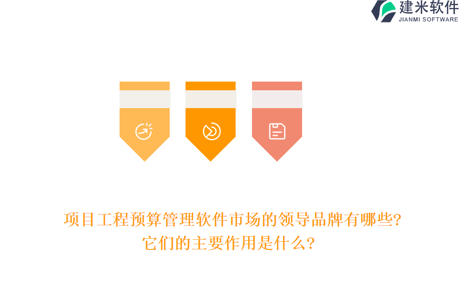 项目工程预算管理软件市场的领导品牌有哪些?它们的主要作用是什么?