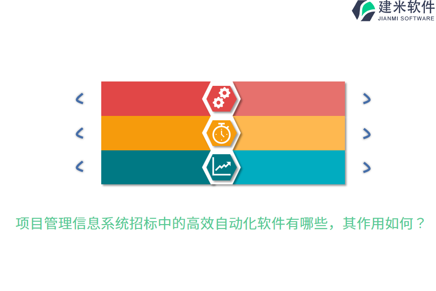 项目管理信息系统招标中的高效自动化软件有哪些，其作用如何？