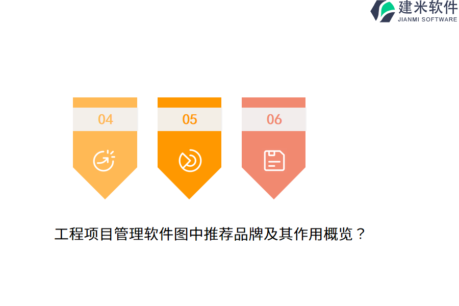工程项目管理软件图中推荐品牌及其作用概览？